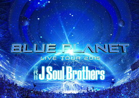三代目 J Soul Brothers LIVE TOUR 2015 「BLUE PLANET」【DVD3枚組+スマプラ】【初回生産限定】三代目 J Soul Brothers from EXILE TRIBE / RZBD-86013【キャンセル不可】【新品未開封】【日本国内正規品】218N 260N 611N