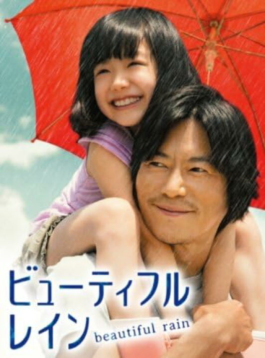 楽天市場】ビューティフルレイン DVD-BOX 豊川悦司, 芦田愛菜, 三浦 