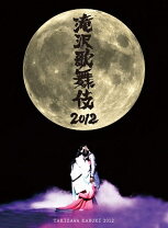 楽天市場】滝沢歌舞伎2012 初回の通販