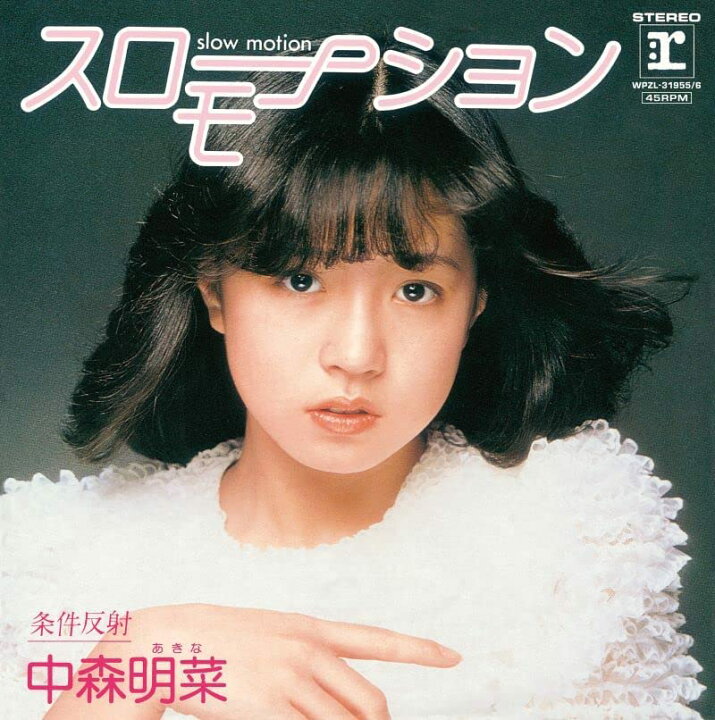 楽天市場】中森明菜 「スローモーション」＆「はじめまして」BOX 
