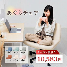 【スーパーSALE！クーポンご利用で15％OFF】 ＼メディア掲載あり／ あぐら椅子 あぐらチェア ソファチェア デスクチェア リビングチェア ワイド オフィスチェア キャスター付き ホームオフィス 座面広々 高さ調節 省スペース ロッキング おしゃれ 全6色 COZY