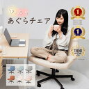 【3/3(火)24h限定 20％OFFクーポン！3日23:59まで】 ＼ランキング1位受賞／ あぐら椅子 あぐらチェア ソファチェア デ…