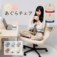 【組合せ自由！2点〜まとめ買いクーポン配布中】 ＼メディア掲載あり／ あぐら椅子 あぐらチェア ソファ…
