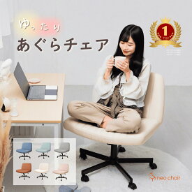 ＼ランキング1位受賞／【全品P2倍＋1000円OFFクーポン！10日25:59まで】 あぐら椅子 あぐらチェア ソファチェア デスクチェア リビングチェア ワイド オフィスチェア キャスター付き ホームオフィス 座面広々 高さ調節 省スペース ロッキング おしゃれ 全6色 COZY