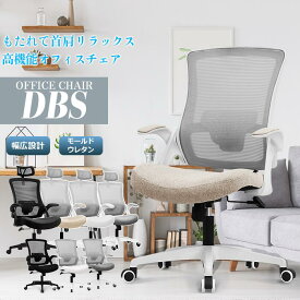 オフィスチェア パソコンチェア おしゃれ デスクチェア ホームオフィス 仕事 椅子 勉強椅子 メッシュ ハイバック 在宅ワーク ワークチェア 跳ね上げ式 アームレスト ブラック グレー ベージュ ホワイト 4色 DBS(H)