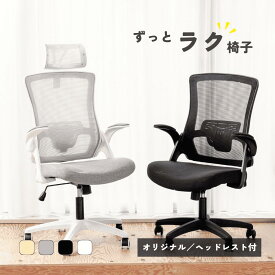 【15日25:59までP2倍＋10％OFFクーポン配布中！】 ＼法人まとめ買い対応／ オフィスチェア デスクチェア パソコンチェア 事務椅子 年中快適 メッシュ ヘッドレスト 人間工学 体圧分散 在宅ワーク 跳ね上げ アームレスト 静音 キャスター シンプル おしゃれ 全4色 DBS(H)
