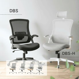 オフィスチェア デスクチェア パソコンチェア 事務椅子 年中快適 メッシュ ハイバック ヘッドレスト 人間工学 体圧分散 クッション 在宅ワーク 跳ね上げ式 アームレスト 静音 キャスター シンプル おしゃれ 全4色 DBS(H)