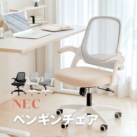 オフィスチェア デスクチェア 勉強椅子 おしゃれ 丸みが可愛い ペンギンチェア パソコンチェア メッシュ 通気性 コンパクト 省スペース 跳ね上げ式 アームレスト 高さ調整 座面高40cm キャスター付き シンプル 全4色 NEC