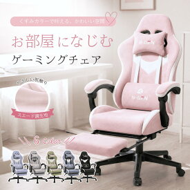 【商品組合せ自由！2点〜まとめ買いクーポン配布中】 ゲーミングチェア パソコンチェア デスクチェア スエード ファブリック 椅子 リクライニング 高さ調節 ハイバック フットレスト デュアルホイールキャスター クッション おしゃれ シンプル くすみカラー 全6色 TITAN