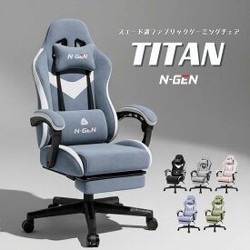【2点〜使えるまとめ買いクーポンで最大5000円OFF】 ゲーミングチェア パソコンチェア デスクチェア スエード ファブリック 椅子 リクライニング 高さ調節 ハイバック フットレスト デュアルホイールキャスター クッション付き おしゃれ シンプル くすみカラー 全6色 TITAN