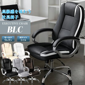 【14日10時〜16日23:59　全品P5倍】オフィスチェア パソコンチェア 社長椅子 エグゼクティブチェア 高級 ハイバック ポケットコイルクッション PUレザー 椅子 チェア ロッキング 役員 書斎 メーカー直販 BLC
