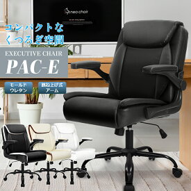オフィスチェア 社長椅子 ゲーミングチェア PUレザー 在宅ワーク ホームオフィス 省スペース コンパクト 跳上げ式アームレスト 人間工学 役員椅子 会議椅子 メーカー直販 ホワイト アイボリー ブラック PAC-E