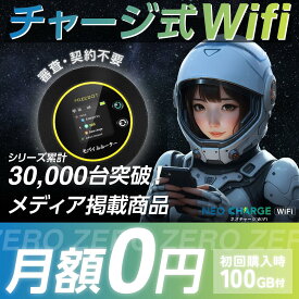 【新品 / 100GB付き】化粧箱に少し凹みがある為 大幅値引き ネオチャージWi-Fi 契約不要 月額なし ポケット ポケットワイファイ 本体 端末 チャージwifi チャージ式 車 Wi-Fi ポケットwifi 買い切り レンタル あり Wi-Fiルーター プリペイド wifi 車載wifi 即日発送 送料無料
