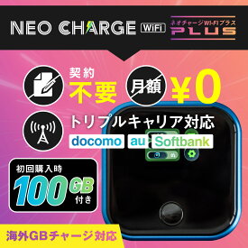 【100GB付き】 化粧箱に傷や凹みがある為大幅値引き チャージwifi ネオチャージWi-Fi 契約不要 月額なし ポケット wifi ポケットワイファイ 車 Wi-Fi 本体 端末 レンタル 買い切り チャージ式 ポケットwifi Wi-Fiルーター プリペイド 海外利用可能 車載wifi 新モデル◎