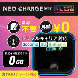 【新品 / 初回0GB】 必要なGB数を選択 ネオチャージWiFi 契約不要 月額なし 安定 して 速い トリプルキャリア対応 バッテリー長持ち 海外利用可能 チャージ式 ポケット wifi 本体 端末 プリペイドWi-Fi 買い切り ポケットワイファイ 車Wi-Fi Wi-Fiルーター 新モデル◎