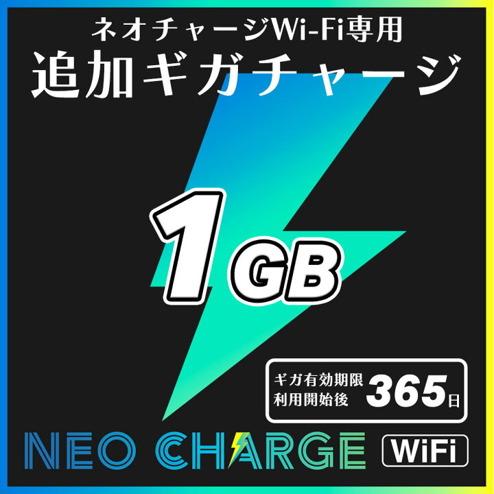 楽天市場】【 ネオチャージ WiFi 専用】追加GBチャージ『 1GB 