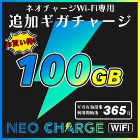 【ネオチャージ WiFi 専用】追加GBチャージ『 100GB 』 ( プリペイド 追加）ご購入後、端末ルーターに直接チャージされます。追加チャージ ネオチャージWi-Fi チャージ wifi チャージ式 Wi-Fi 100G wifiルーター 持ち運び au docomo softbank 契約不要 ポケットwifi 国内