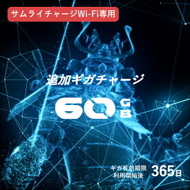 【サムライチャージ WiFi 専用】追加GBチャージ『 60GB 』 ( プリペイド 追加 ）ご購入後、端末ルーターに直接チャージされます。 ポケットワイファイ 60 チャージ Wi-Fi 契約不要 ポケットWi-Fiレンタル モバイル 車載 wifi 1年間 ドコモ au ソフトバンク 国内 大容量