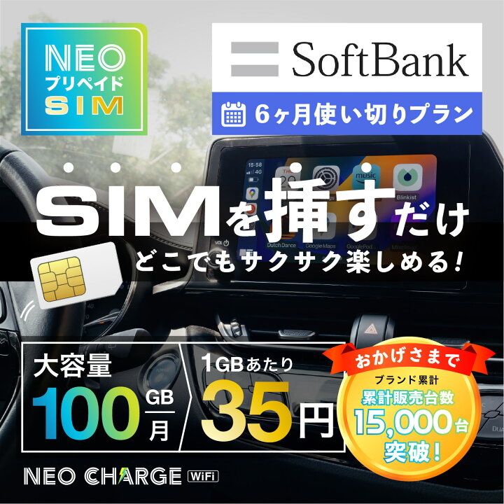 楽天市場】【SoftBank回線】大容量 100GB 6ヶ月使い切りプラン 契約 