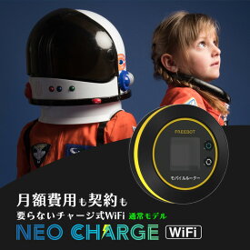 【チャージwifi】プリペイド 初回 10GB付 ネオチャージ チャージ式 ポケット wi-fi レンタル 契約不要 Wi-Fiルーター 車 本体 ネオチャージWi-Fi 端末 ポケットWiFi ポケット型 モバイルwifiルーター wifi ルーター 月額なし 車内Wi-Fi 車wifiルーター 車用ワイハイルーター