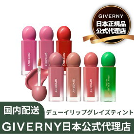 [日本公式代理店] GIVERNY デューイリップグレイズティント 4.9g グラムグロウプランパー 4.3g グロー リップ ティント 全7色 ジヴェルニー 全季節に合う ブルべ イエベ べたつかない 水光グロー ぷるぷる 色うつりしない