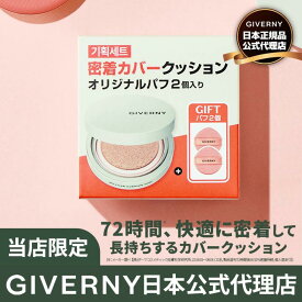 ◎ [公式代理店] 企画セット GIVERNY ジヴェルニー密着カバークッション + オリジナルパフ2個付き SPF40/PA++ 12gケース＋本品1個＋パフ2個 17号21号 72時間密着ファンデーション ジベルニー クッションファンデ セミマット カバー力高い よれない