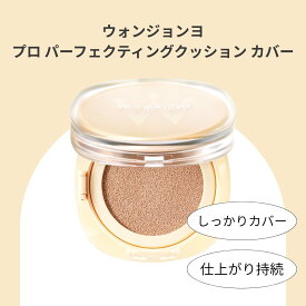 【ポイント2倍】ウォンジョンヨ プロ パーフェクティングクッション カバー 15g 高密着 崩れにくい ツヤ肌