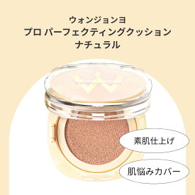 ウォンジョンヨ プロ パーフェクティングクッション ナチュラル 16g 軽やか 自然なツヤ 崩れにくい