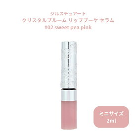 ジルスチュアート クリスタルブルーム リップブーケ セラム #02 sweet pea pink 2ml ミニサイズ お試しサイズ