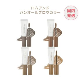 【新色追加】 ロムアンド ハンオールブロウカラー 全10種 ロムアンドマスカラ