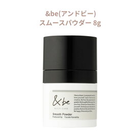 &be アンドビー スムースパウダー 8g 皮脂 テカリ防止 マルチパウダー