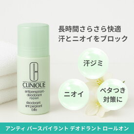 【ポイント2倍】クリニーク CLINIQUE アンティ パースパイラント D ロールオン 75ml デオドラント