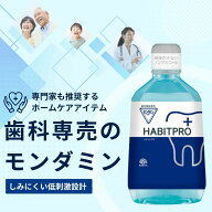【選べる容量】アース製薬 モンダミンハビットプロ 100ml 380ml 1080ml 歯肉炎予防 出血予防 歯垢付着予…