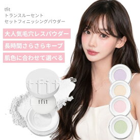 tfit ティーフィットトランスルーセント セットフィニッシングパウダー さらさら ルースパウダー 韓国メイク 韓国コスメ
