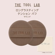THE TOOL LAB ザツールラボ ロングラスティング テンションパフ ラウンド 2枚入