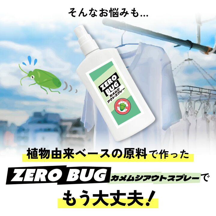 楽天市場】カメムシ スプレー ゼロバグ カメムシ アウトスプレー 