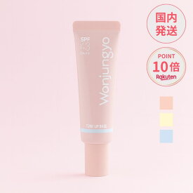 【ポイント10倍】ウォンジョンヨ 下地 トーンアップベース #01 #02 #NA01