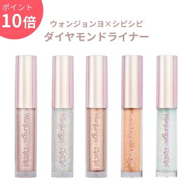 【ポイント10倍】ウォンジョンヨ ダイヤモンドライナー #01 #02 #03 #04