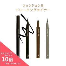 【ポイント10倍】ウォンジョンヨ ドローイングライナー #01 #02 #03