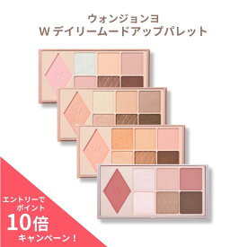 【ポイント10倍】ウォンジョンヨ W デイリームードアップパレット #01 #02 #03 #04