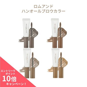 【ポイント10倍】【新色追加】 ロムアンド ハンオールブロウカラー 全10種 ロムアンドマスカラ