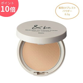 【ポイント10倍】&be アンドビー 薬用UVプレストパウダー 8.5g 敏感肌OK 高機能プレスト 医薬部外品