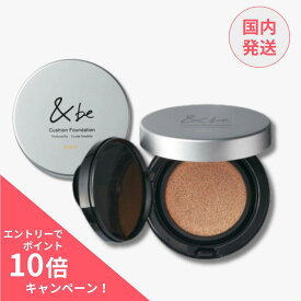 【ポイント10倍】&be（アンドビー）クッションファンデーション 2色から選べる マット ベージュ ライトベージュ