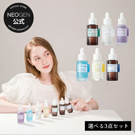 【NEOGEN公式】《選べる3点セット》「リアルセラムシリーズ 全6種」エッセンス 弾力 うるおい ビタミンC 低刺激 しっとり 美容 乾燥肌 敏感肌 コラーゲン レチノール バクチオール ペプチド ナイアシンアミド バクチオール 低刺激 韓国コスメ スキンケア