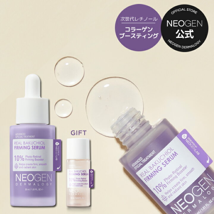 楽天市場】【NEOGEN公式】【リアル バクチオール ファーミング セラム 