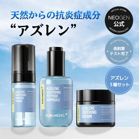 【NEOGEN公式】《3種セット》「サーメディック アズレントナー X アンプル X クリーム」化粧水 トナー 泡 ムーストナー スキンケア 水分 うるおい 保湿 鎮静 しっとり 敏感肌 乾燥 低刺激 高保湿 韓国コスメ アズレンスージング