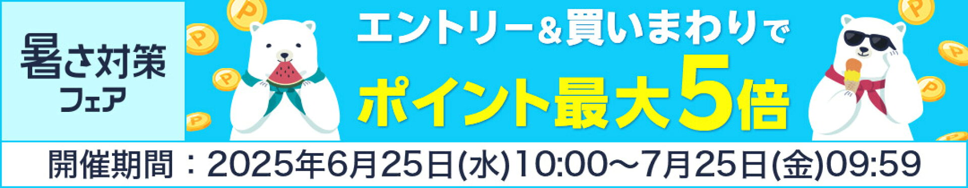 暑さ対策
