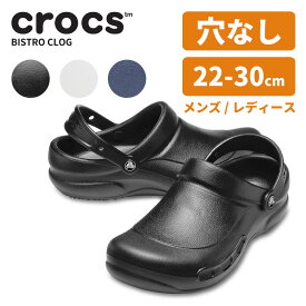 クロックス サンダル CROCS ビストロ bistro 10075 メンズ レディース 仕事 ワーク 飲食 厨房 男性 女性 男女兼用 ユニセックス シューズ サボ クロッグ 防水 軽量 滑らない 穴なし