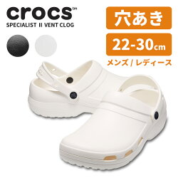 クロックス サンダル CROCS スペシャリスト 2.0 ベント クロッグ specialist 2.0 vent clog メンズ レディース 男女兼用 仕事 ワーク 医療 介護 男性 女性 ユニセックス シューズ サボ クロッグ 耐水 軽量 滑らない 穴あき