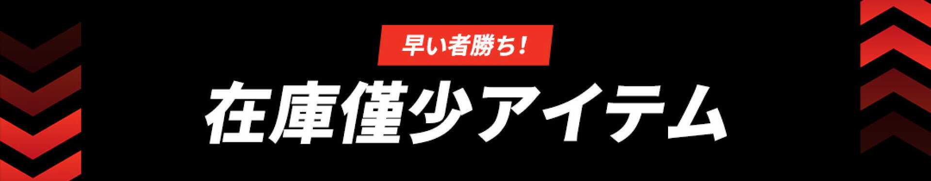 残りわずか商品